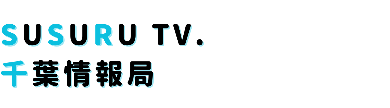 SUSURU TV.千葉情報局