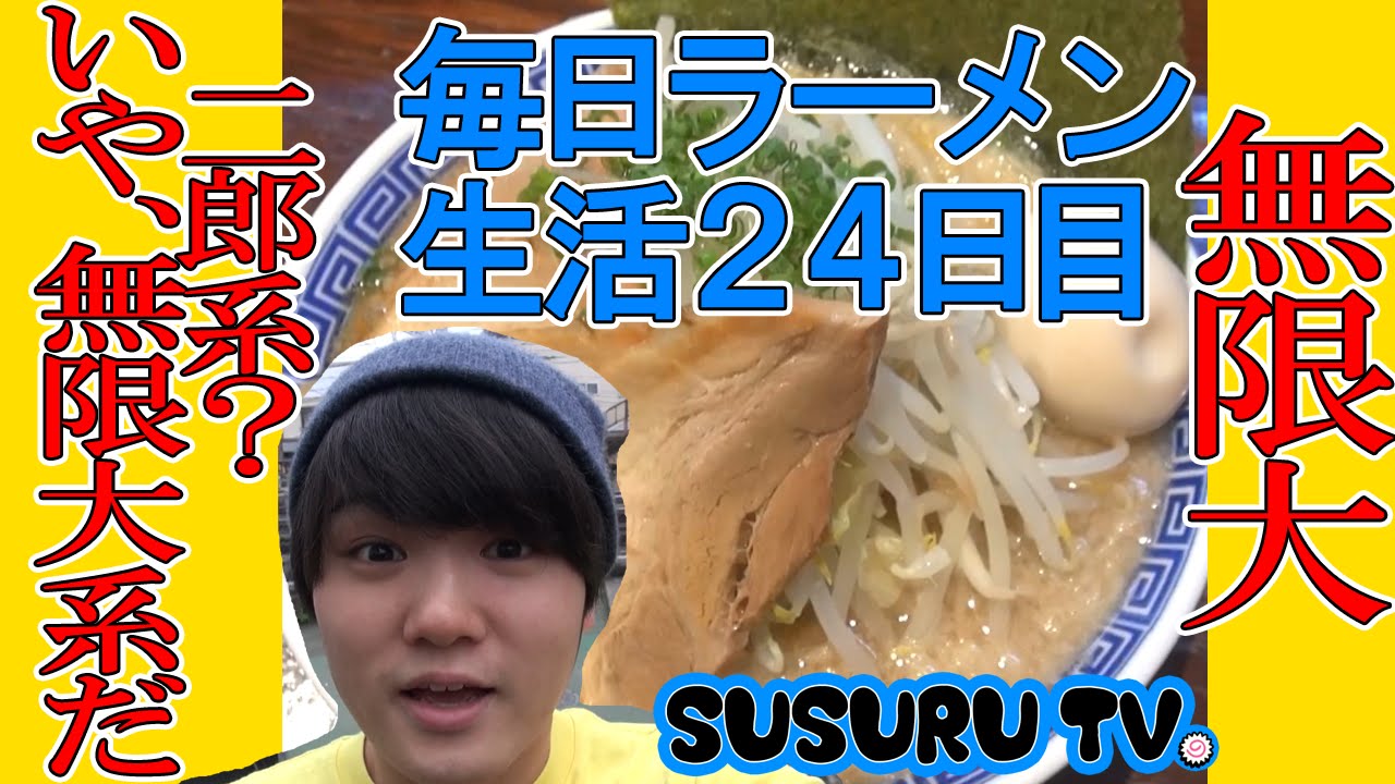 【ラーメン無限大 津田沼店】らーめん（船橋市前原西）SUSURU TV.第24回