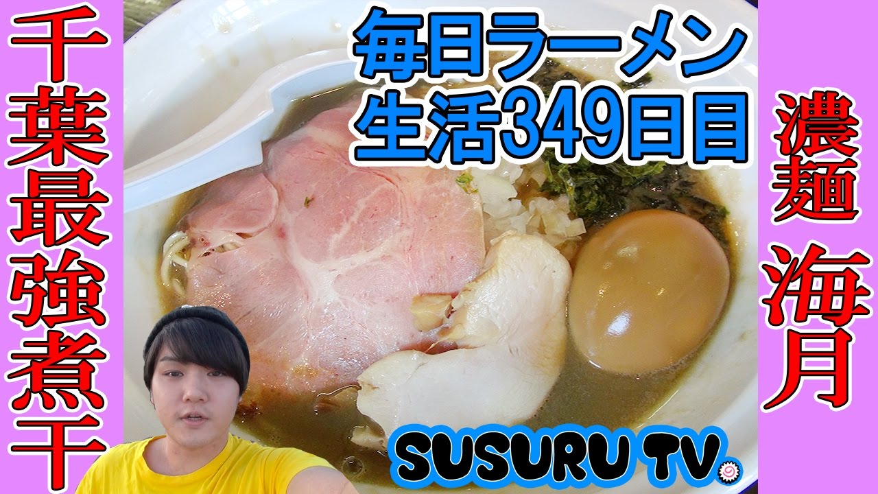 【濃麺 海月】煮干濃麺HV（千葉市中央区要町）SUSURU TV.第349回