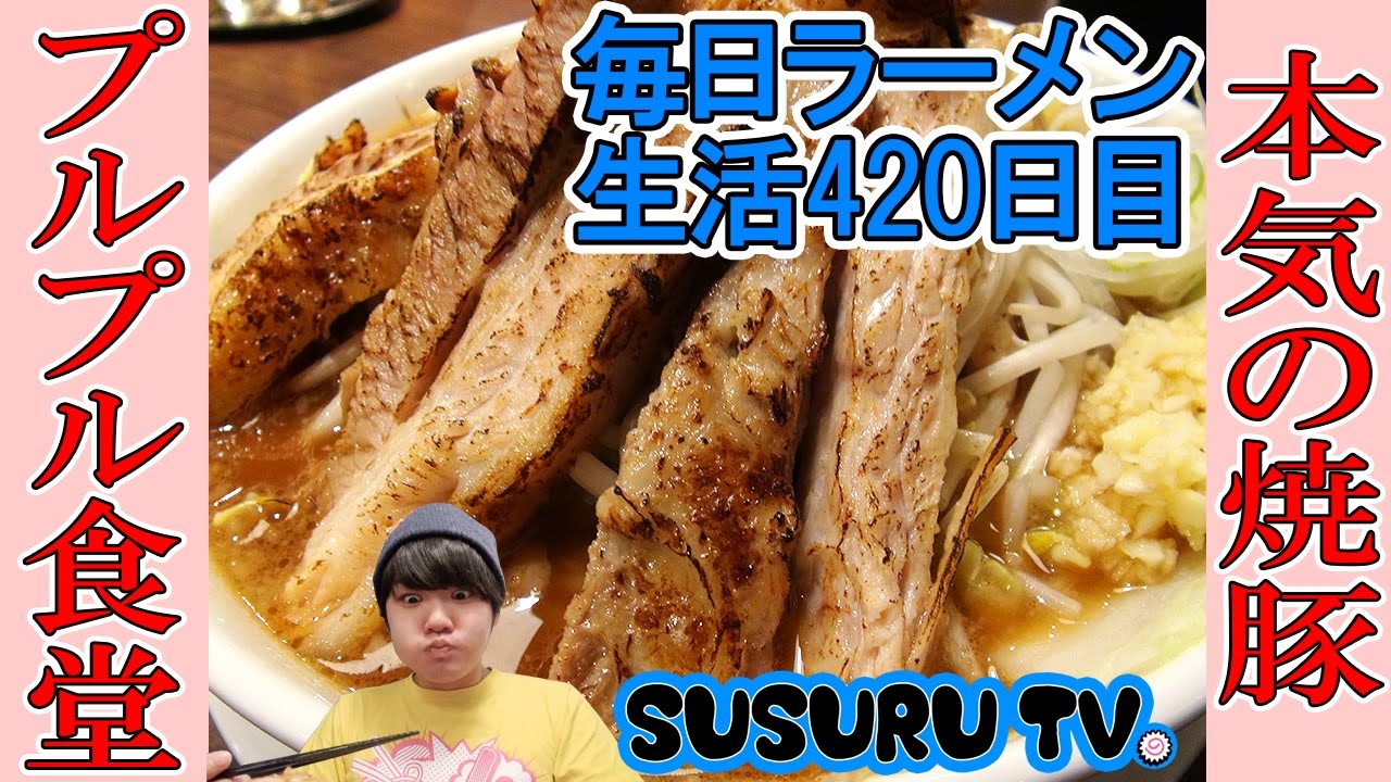 【本気の焼豚 プルプル食堂】本気の炙り焼豚そば（浦安市富士見）SUSURU TV.第420回